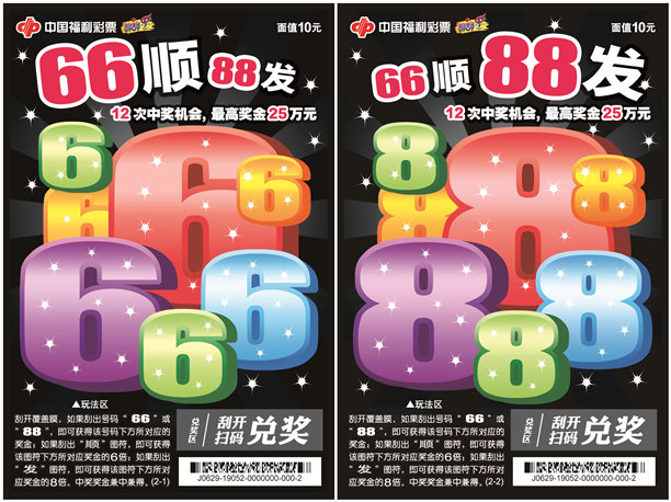 刮刮乐 > 官方规则   玩法介绍 刮开覆盖膜,如果刮出号码" 66 "或" 88