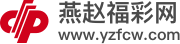 燕赵福彩网