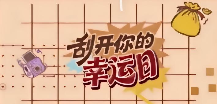 福彩全民刮刮乐 重磅福利 活动来袭