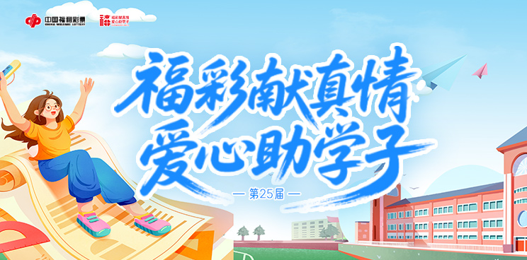 第25届“福彩献真情 爱心助学子”活动正式启动