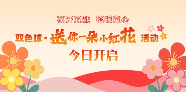 花开五载 福暖童心 | “双色球·送你一朵小红花” 活动今日开启