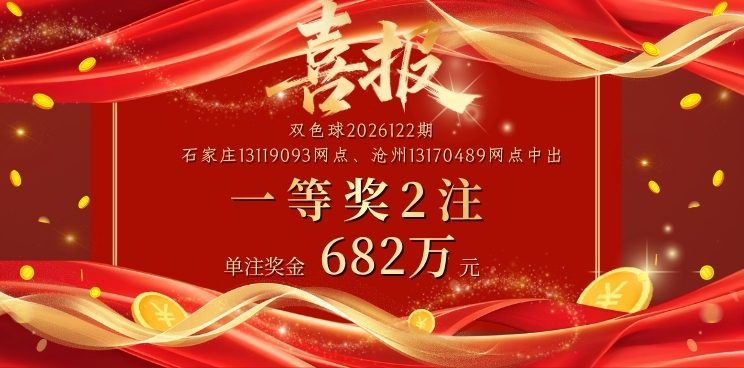 双色球第2026122期：中出一等奖7注， 筹集公益金1.31亿元