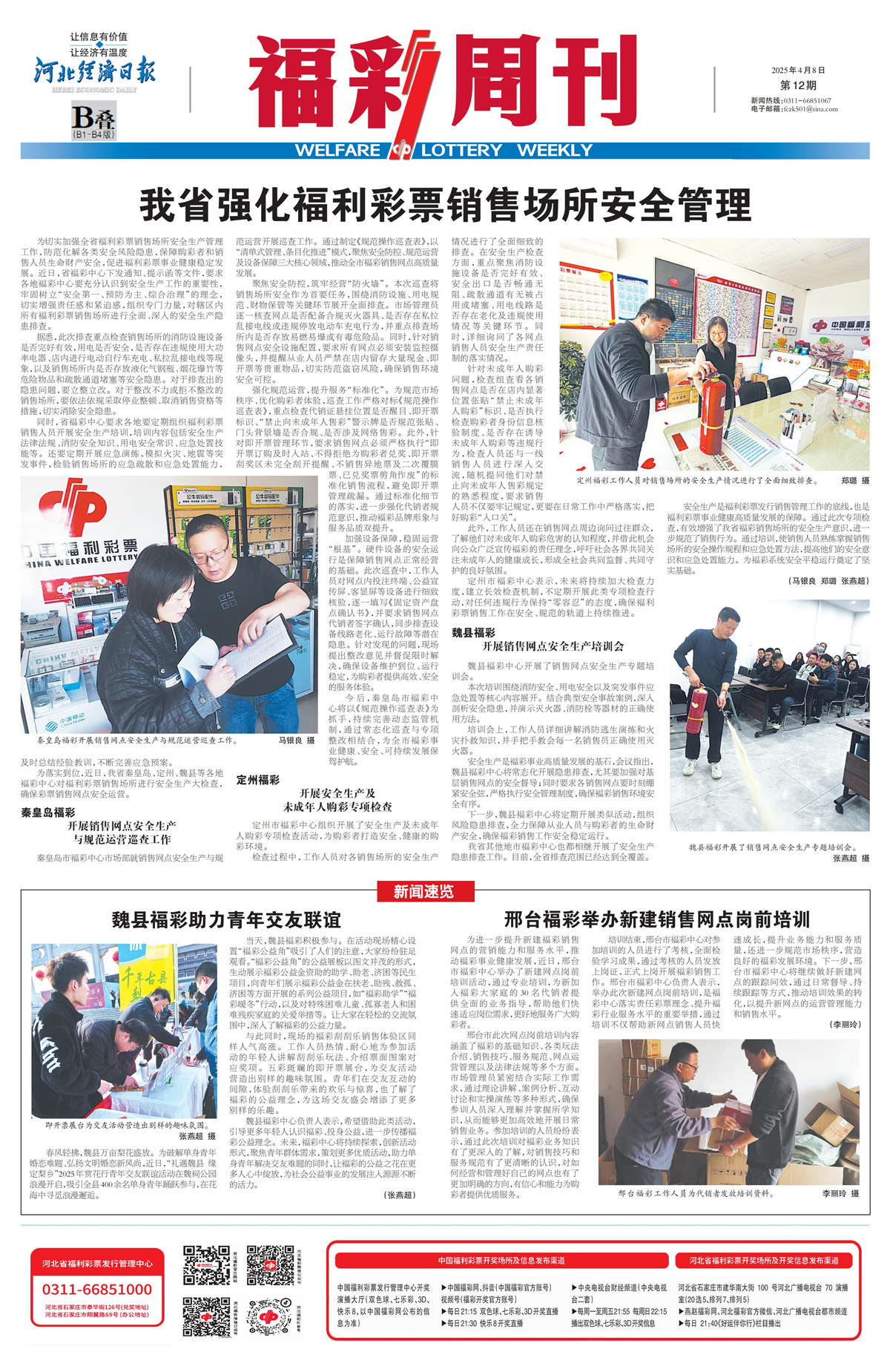 《福彩周刊》2025-04-08