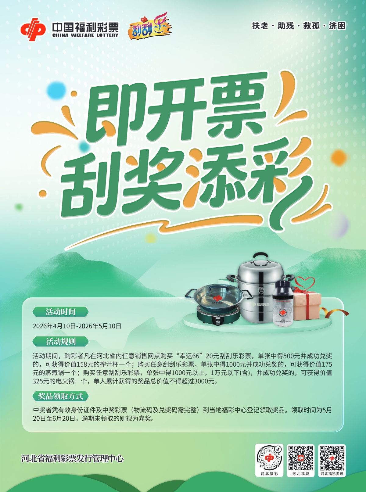 即开票“刮奖添彩”促销活动