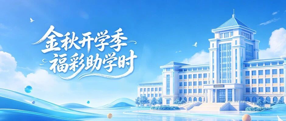开学季，福彩公益助学时