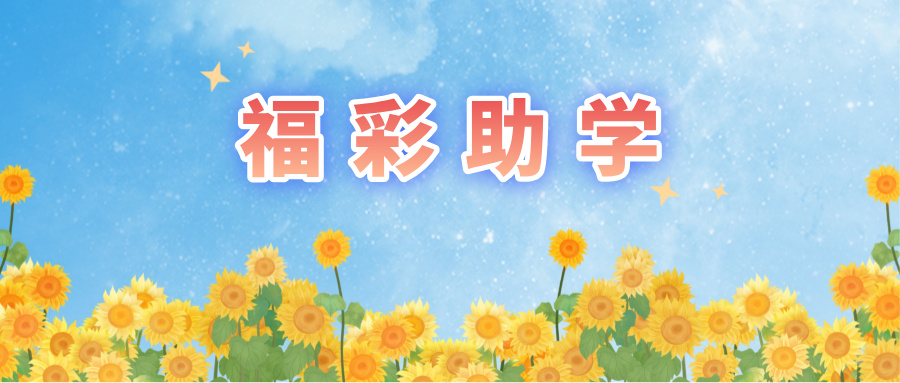 “福彩献真情 爱心助学子”活动系列报道⑥丨小璇：“没有天赋，只有日复一日的坚持”