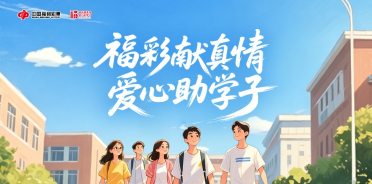 第25届“福彩献真情 爱心助学子”活动即将启动