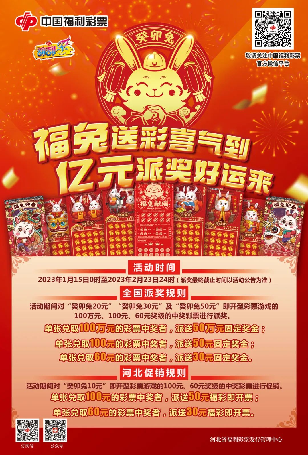 福兔送彩喜气到 亿元派奖好运来