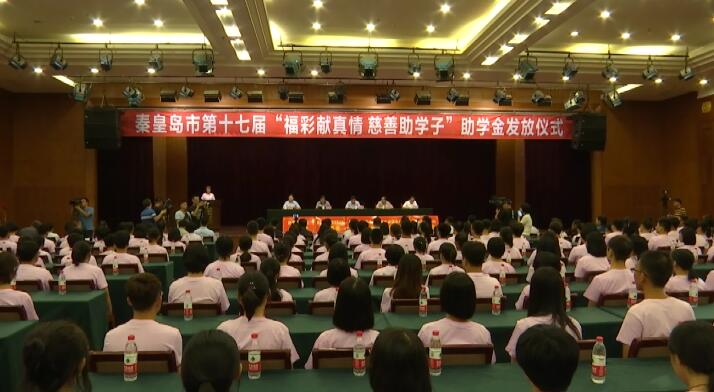 秦皇岛第十七届“福彩献真情 慈善助学子”助学金发放仪式