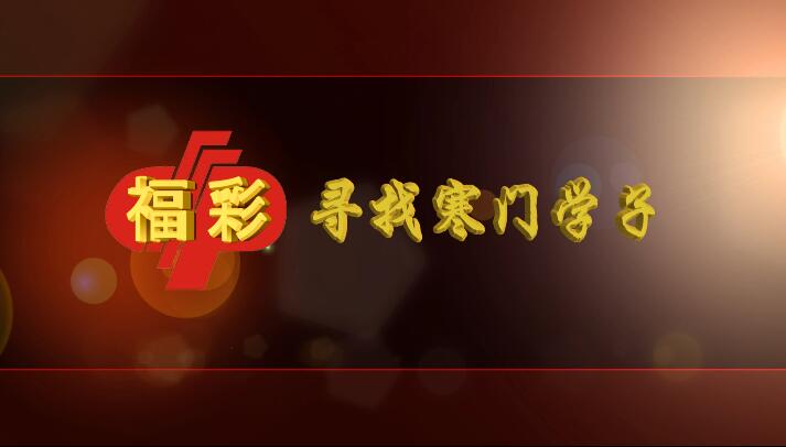 武安福彩—助学篇