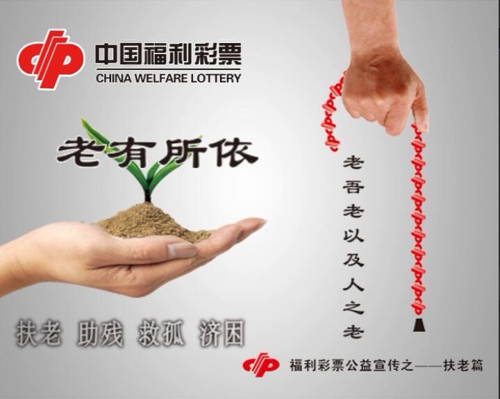 武安福彩—扶老篇