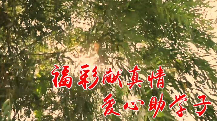 福彩献真情 爱心助学子1