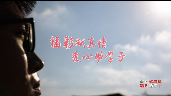 福彩献真情 爱心助学子2