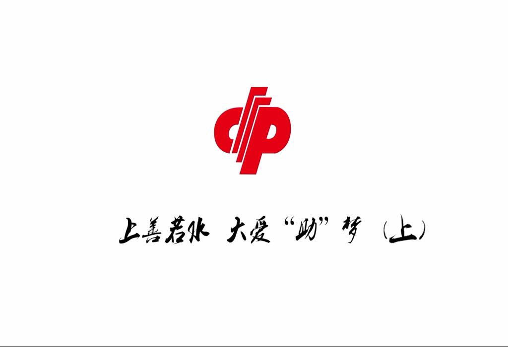 上善若水 大爱“助”梦（上）