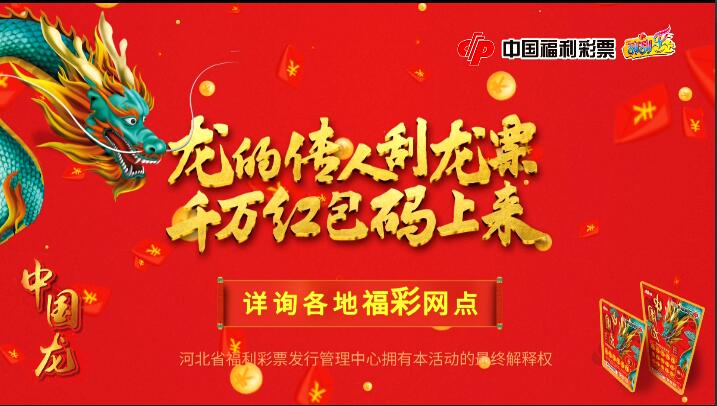 龙的传人刮龙票 千万红包码上来