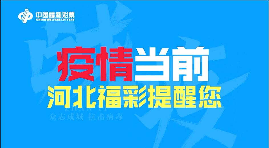 河北福彩：防范疫情 从你我做起