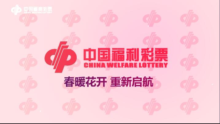 春暖花开，福彩重新起航