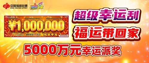福彩“超级幸运”5000万元派奖来袭