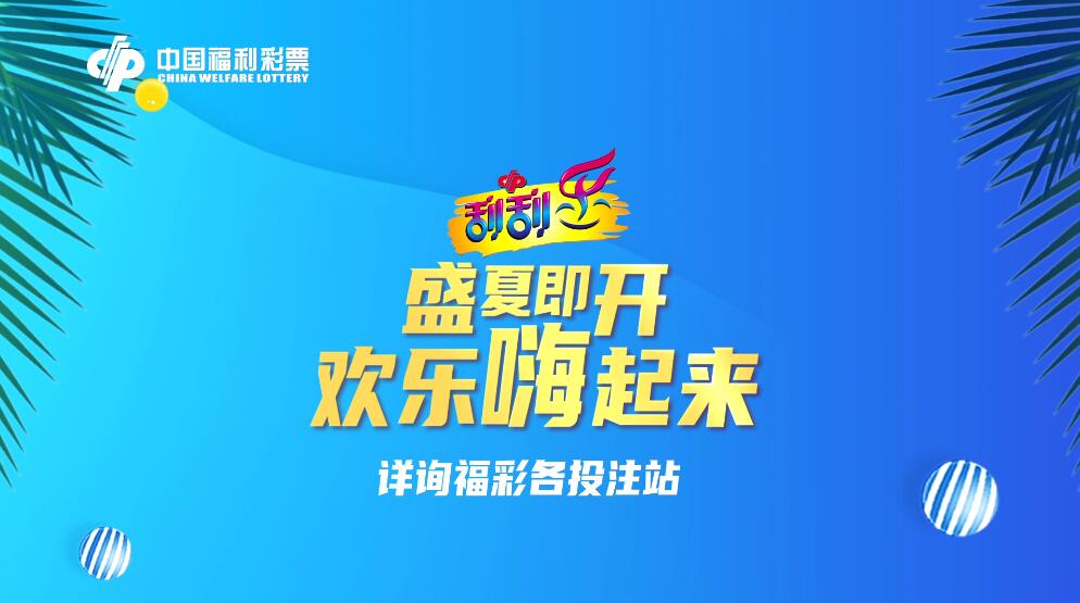 福彩刮刮乐多重惊喜燃爆盛夏