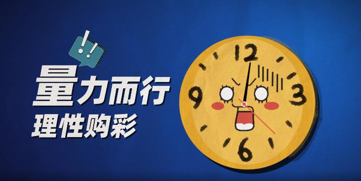 量力而行 理性购彩