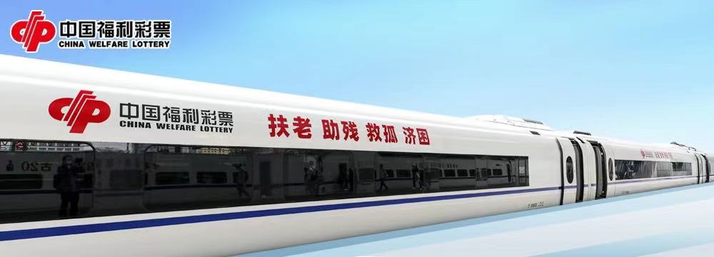 “福彩号”专列幸福启程