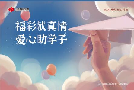 福彩献真情 爱心助学子