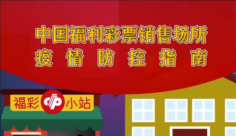 福彩销售场所，疫情防控要牢记