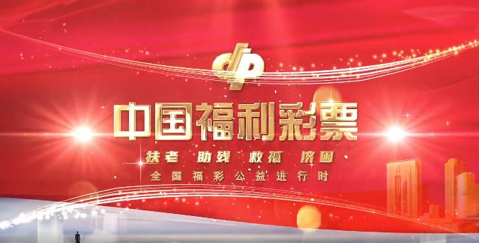 践行初心与使命 福彩公益进行时