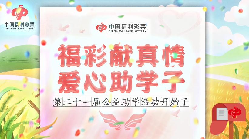 福彩助学：让每一朵花都能尽情绽放