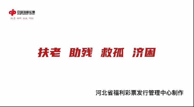 河北福彩发布2021年度责任彩票报告
