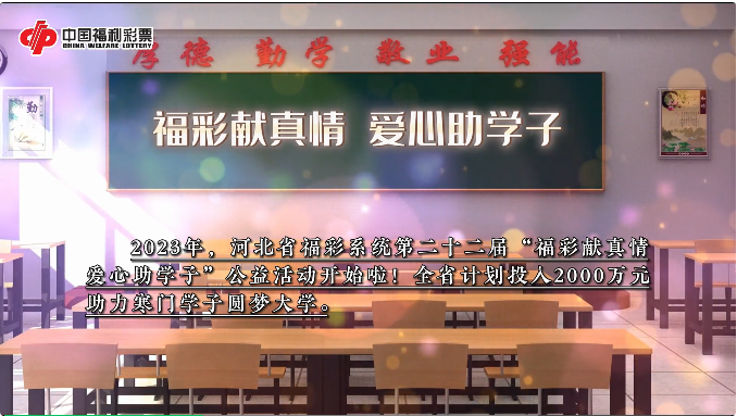 福彩献真情 爱心助学子