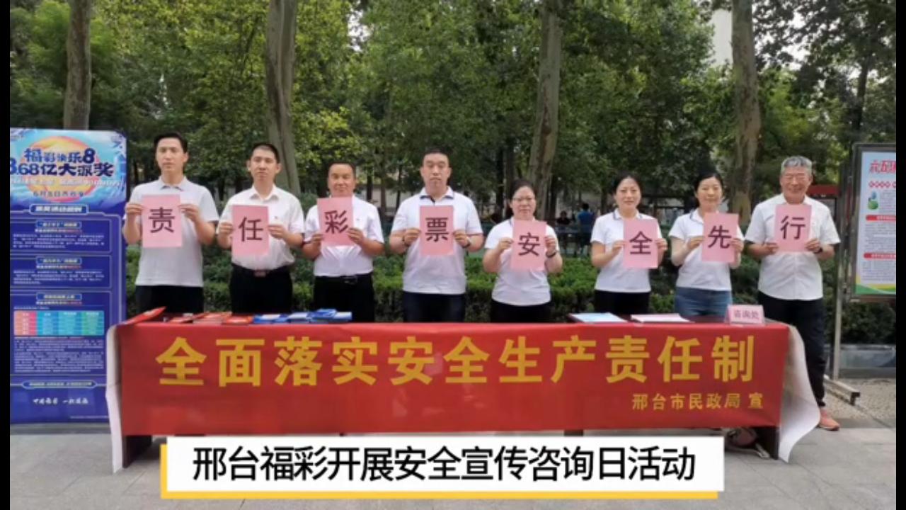 邢台福彩开展安全宣传咨询日活动