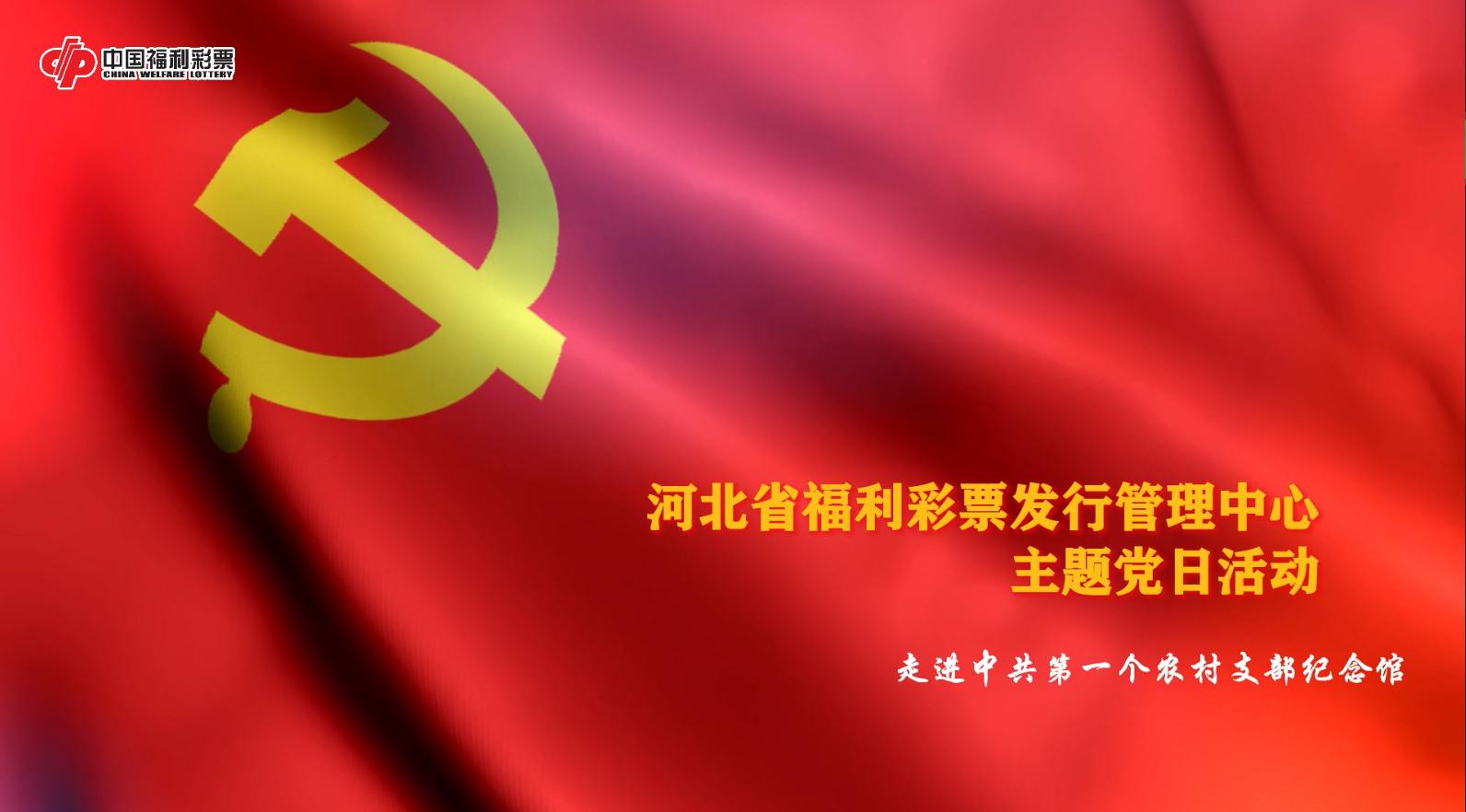 省福彩中心开展主题党日活动