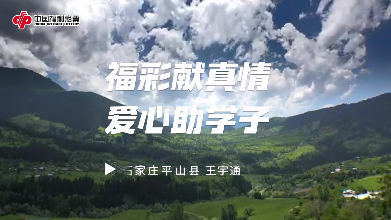 【福彩助学】王宇通：未来当一名教师，回报社会，教书育人。
