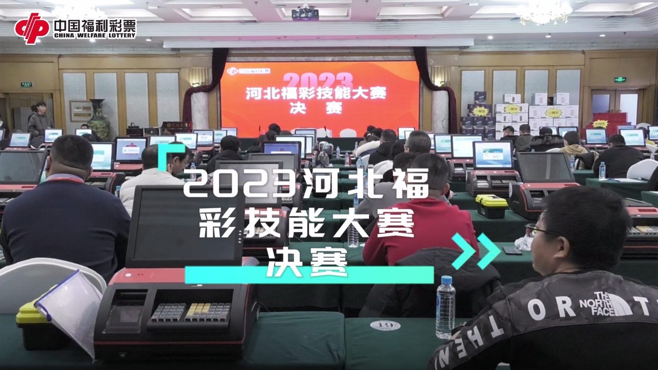 2023年河北省福利彩票技能大赛
