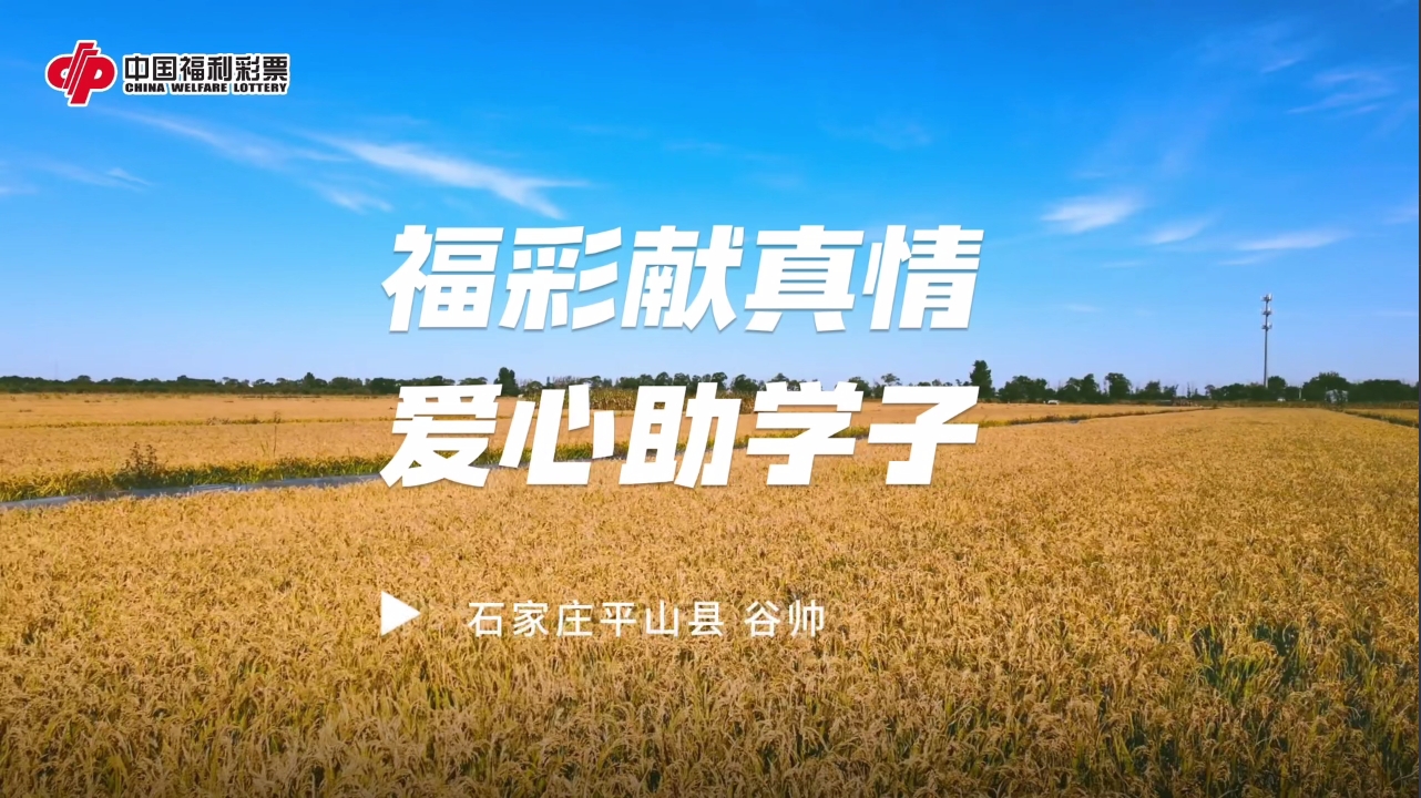 【福彩助学】谷帅：感谢福彩，让我走的更远
