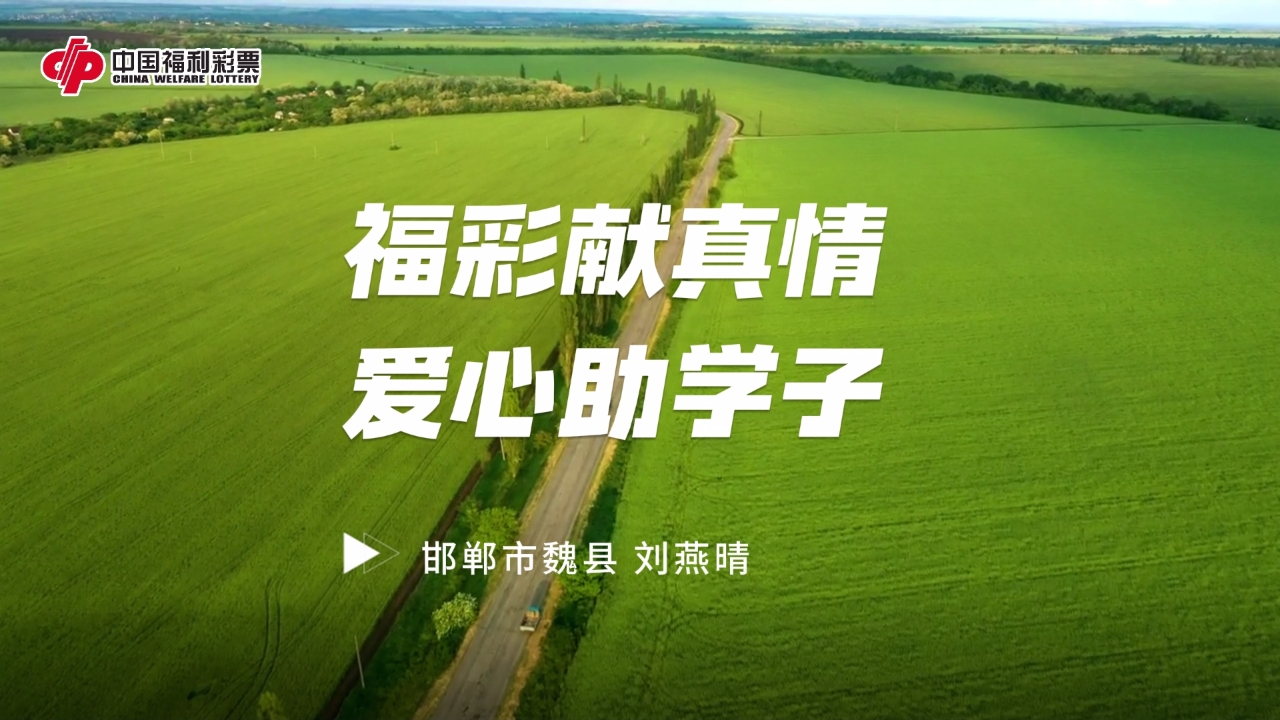 【福彩助学】刘艳晴：将来为国家和社会贡献自己的一份力量
