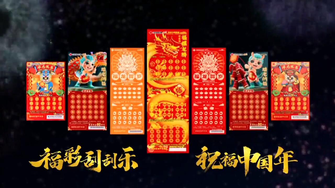 福彩刮刮乐 祝福中国年