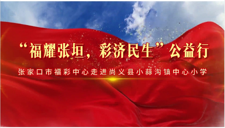 关爱儿童 张家口福彩走进小蒜沟镇中心小学