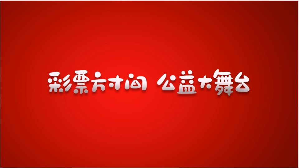 彩票方寸间 公益大舞台