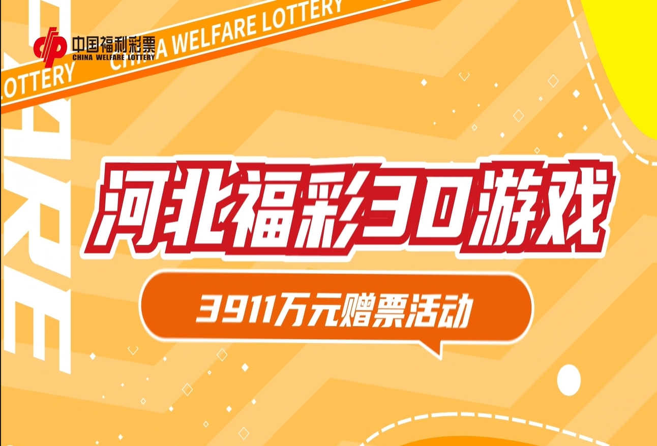 河北福彩3D游戏3911万元赠票活动强势来袭