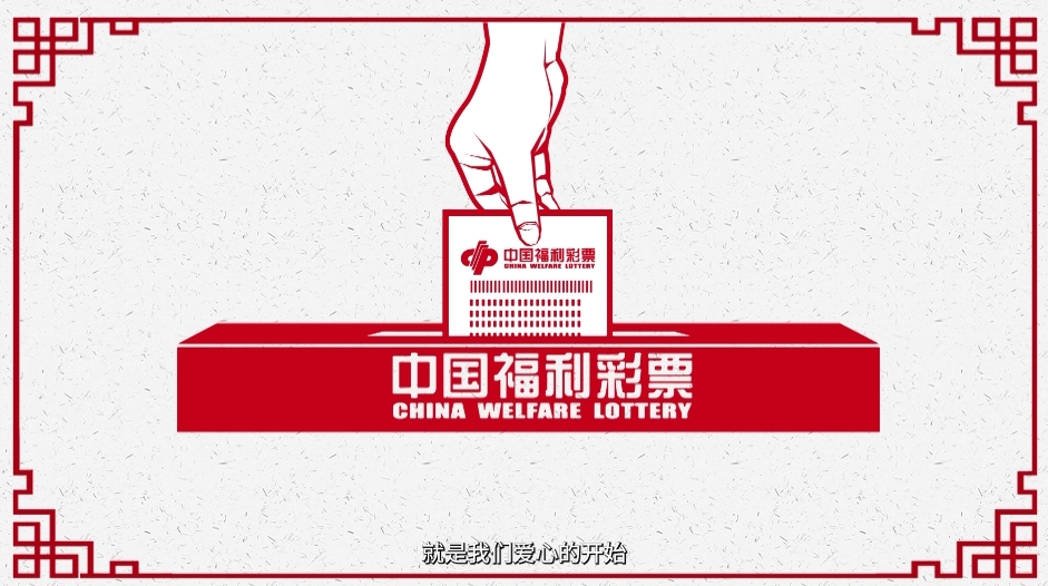爱心汇聚力量 福彩助力圆梦