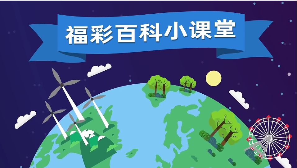 福彩百科小课堂 | 福彩3D怎么玩？