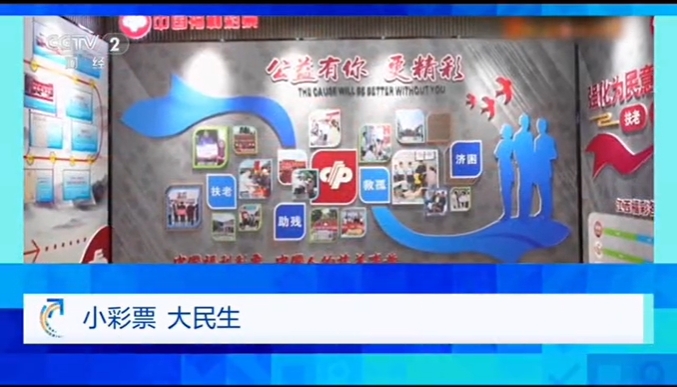 CCTV-2 央视财经 | 小彩票 大民生