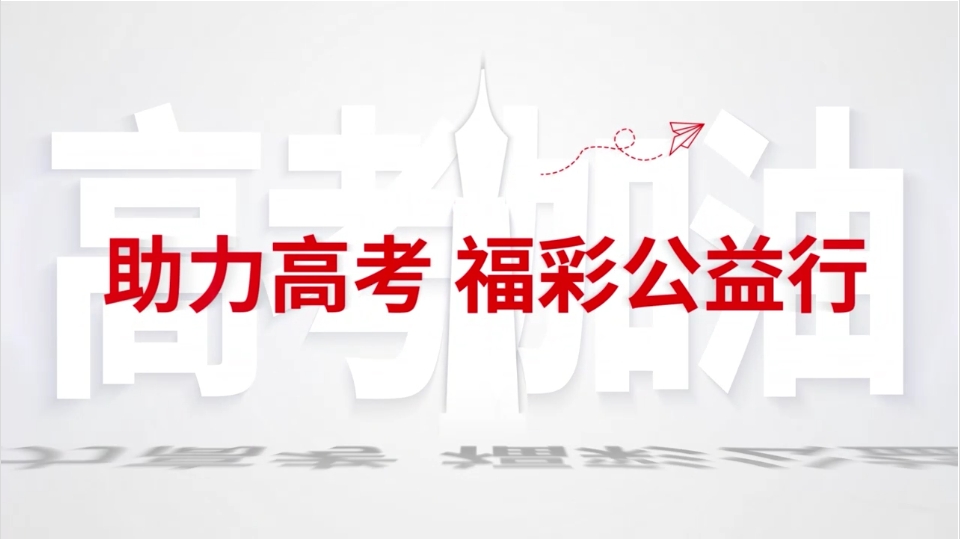 助力高考 福彩公益行