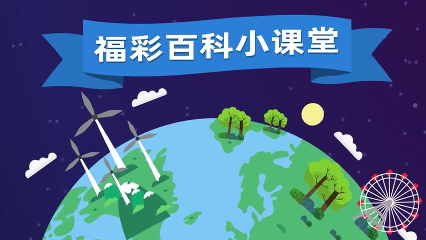福彩百科小课堂 | 百变刮刮乐