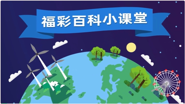 福彩百科小课堂 | 安全购彩从我做起