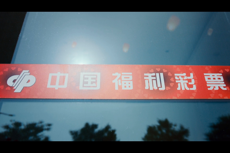中国福利彩票形象广告《一起造福》