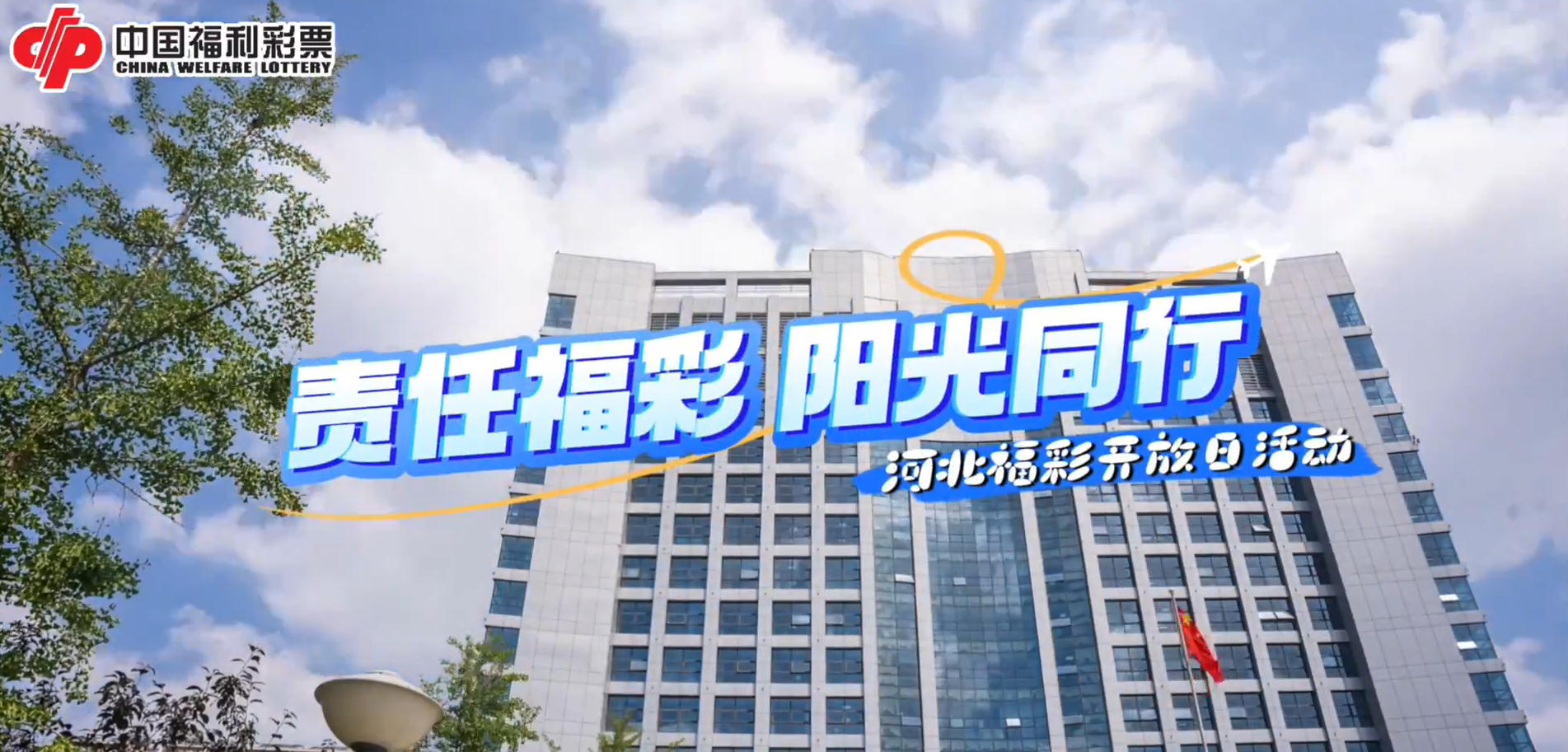 责任福彩 阳光同行——河北福彩开放日活动