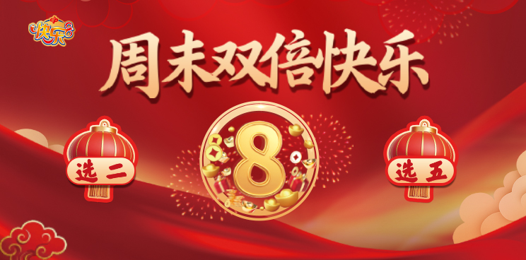 周末嗨不停 一起快乐8 